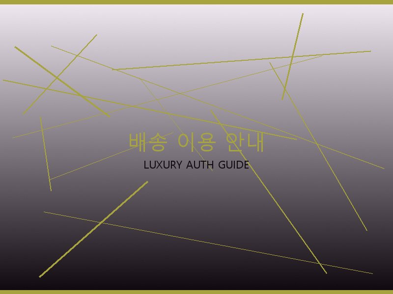 구찌 레플리카 사이트 배송 이용 안내