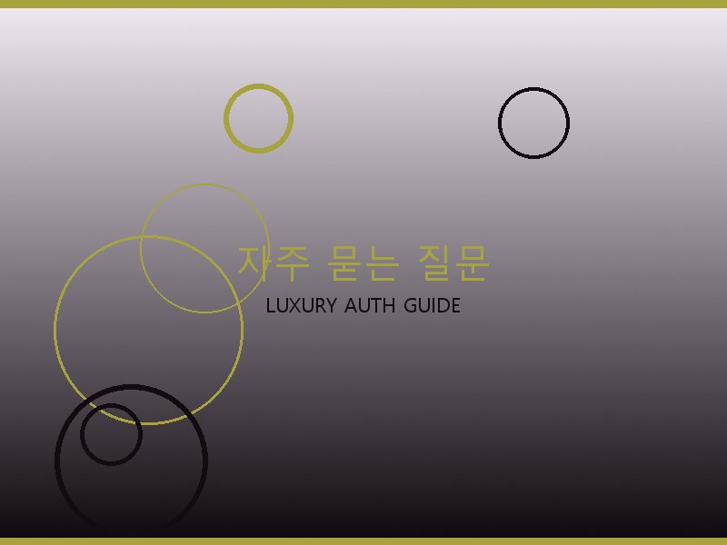 구찌 레플리카 사이트 자주 묻는 질문