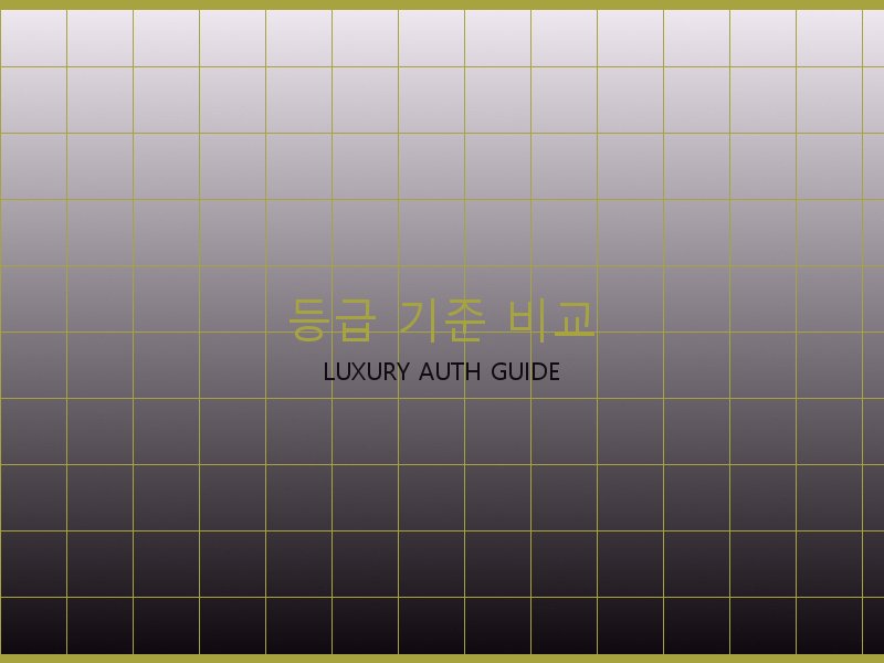 구찌 레플리카 사이트 등급 기준 비교