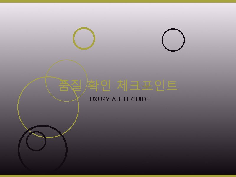 구찌 레플리카 사이트 품질 확인 체크포인트
