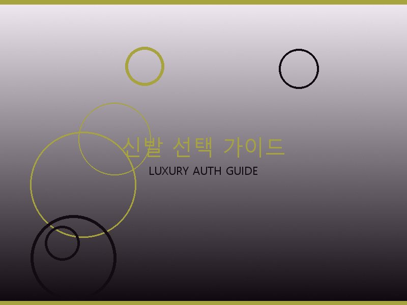 구찌 레플리카 사이트 신발 선택 가이드